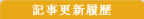 コンテンツ更新履歴