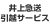 井上急送引越サービス