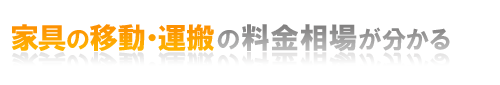  家具の移動・運搬の料金相場が分かる！