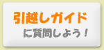 引越しQ&A新規受付コーナー