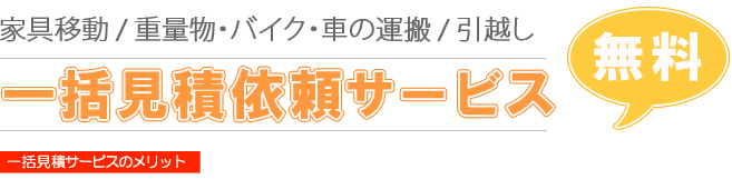 家具の移動・引越し・重量物運搬など　一括見積もり依頼サービス【無料】
