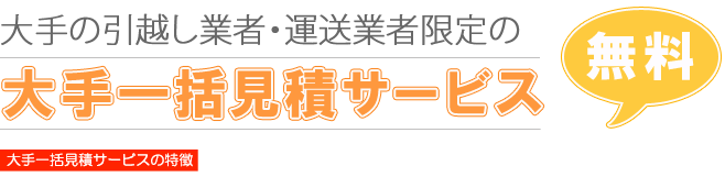 大手の引越し業者・運送業者限定の大手一括見積もり依頼サービス【無料】